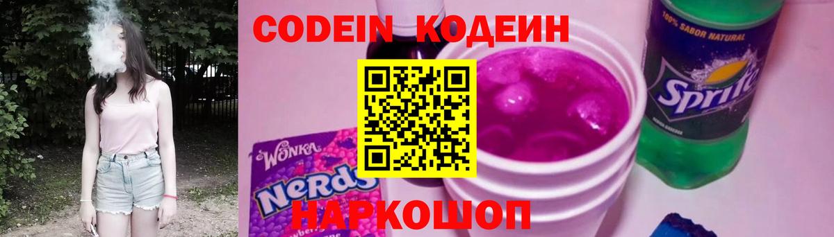Кодеиновый сироп Lean Purple Drank  Вход с VPN  Кодеиновый сироп Lean Purple Drank  Острогожск 